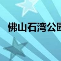 佛山石湾公园（关于佛山石湾公园的介绍）