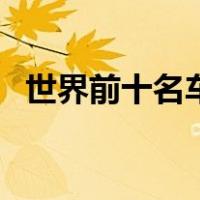 世界前十名车是什么品牌（世界前十名车）