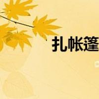 扎帐篷烧烤的地方北京（扎帐）