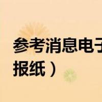 参考消息电子版报纸在线查看（参考消息电子报纸）
