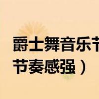爵士舞音乐节奏感强卡点零基础（爵士舞音乐节奏感强）