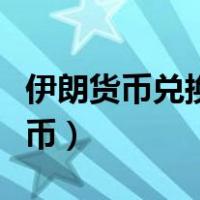伊朗货币兑换人民币汇率（伊朗货币兑换人民币）
