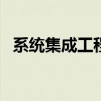 系统集成工程（关于系统集成工程的介绍）