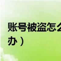 账号被盗怎么办密保也被改了（账号被盗怎么办）