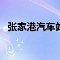 张家港汽车站最新时刻表（张家港汽车站）