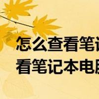 怎么查看笔记本电脑hdmi接口版本（怎么查看笔记本电脑尺寸）