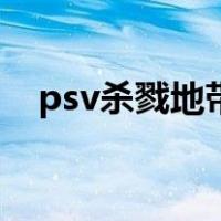 psv杀戮地带（关于psv杀戮地带的介绍）