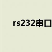 rs232串口接线图（rs232串口接线图）