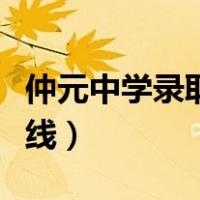仲元中学录取通知书发放（仲元中学录取分数线）