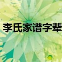李氏家谱字辈明细（李氏家谱字辈明细大全）