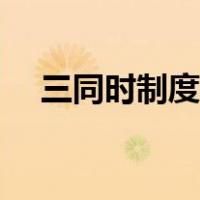 三同时制度的概念（三同时制度是什么）