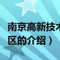 南京高新技术开发区（关于南京高新技术开发区的介绍）