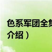 色系军团全集下载（关于色系军团全集下载的介绍）