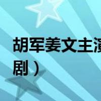 胡军姜文主演的电视剧（胡军姜文主演的电视剧）