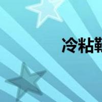 冷粘鞋（关于冷粘鞋的介绍）