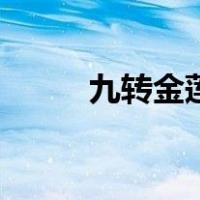 九转金莲（关于九转金莲的介绍）