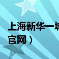 上海新华一城卡在哪里使用（上海新华一城卡官网）