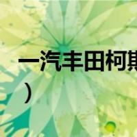 一汽丰田柯斯达（关于一汽丰田柯斯达的介绍）