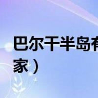 巴尔干半岛有哪些王国（巴尔干半岛有哪些国家）