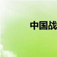 中国战斗机排名（中国战斗机）
