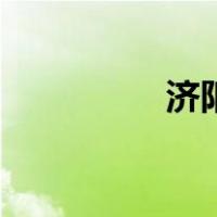 济阳政务网（济阳政务）