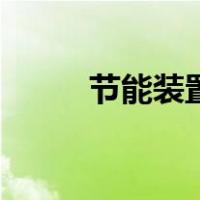 节能装置（关于节能装置的介绍）