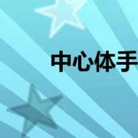 中心体手绘结构简图（中心体图片）