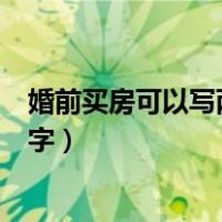 婚前买房可以写两个人名字么（婚前买房可以写两个人的名字）