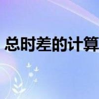 总时差的计算万能公式（总时差的计算方法）