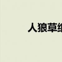 人狼草纸（关于人狼草纸的介绍）