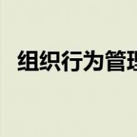 组织行为管理（关于组织行为管理的介绍）