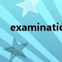 examination什么意思（examination）