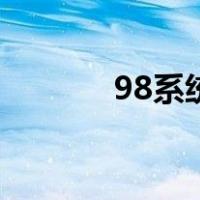 98系统（关于98系统的介绍）