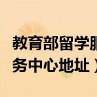 教育部留学服务中心政务平台（教育部留学服务中心地址）
