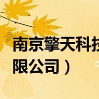 南京擎天科技有限公司股票（南京擎天科技有限公司）