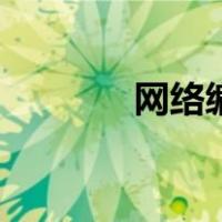网络编辑资格证（网络编辑）