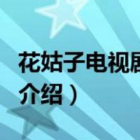 花姑子电视剧全集（关于花姑子电视剧全集的介绍）