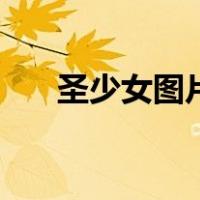 圣少女图片（关于圣少女图片的介绍）