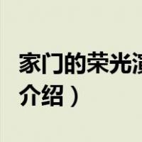 家门的荣光演员表（关于家门的荣光演员表的介绍）