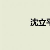 沈立平（关于沈立平的介绍）