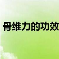骨维力的功效与禁忌（骨维力的功效与作用）