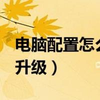 电脑配置怎么升级成i59400f（电脑配置怎么升级）