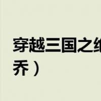 穿越三国之绝顶谋士下载（穿越三国之绝色小乔）