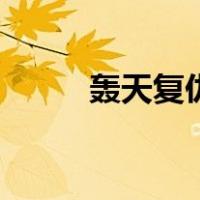 轰天复仇（关于轰天复仇的介绍）