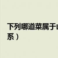 下列哪道菜属于山东菜系的特色菜（下列哪道菜属于山东菜系）