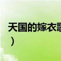 天国的嫁衣歌词（关于天国的嫁衣歌词的介绍）