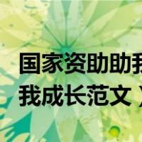 国家资助助我成长最佳作文题目（国家资助助我成长范文）