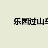 乐园过山车（关于乐园过山车的介绍）