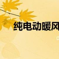 纯电动暖风怎么工作（传动dnf终极版）