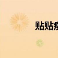 贴贴瘦（关于贴贴瘦的介绍）